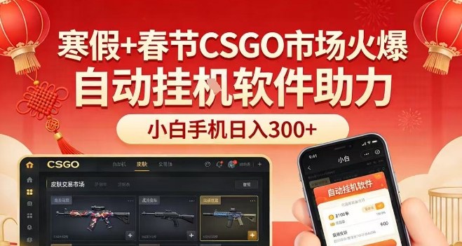 寒假+春节CSGO市场火爆,配合游戏自动挂G软件,小白只用一台手机也可日入3张【揭秘】-我爱项目网