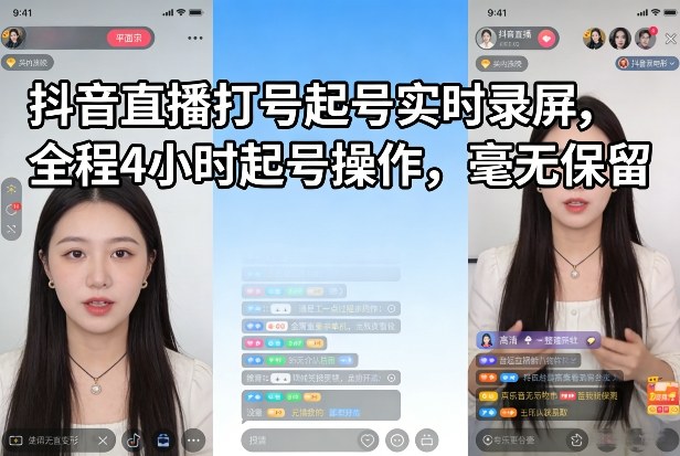 抖音直播打号起号实时录屏，全程4小时起号操作，毫无保留-我爱项目网