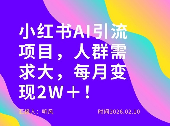 她通过这个AI项目每月做到2W＋的收入，最新小红书AI项目，人群需求大！-我爱项目网