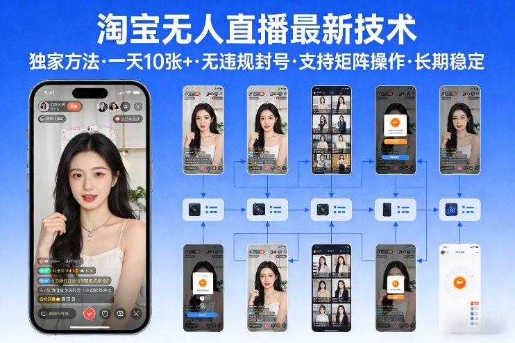 淘宝无人直播【最新技术】，独家方法，一天搞10张+，无违规封号，支持矩阵操作，长期稳定【内部揭秘】-我爱项目网