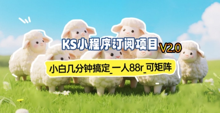 【新一期】小程序订阅_小白几分钟70-80r，可矩阵（已测到账）-我爱项目网