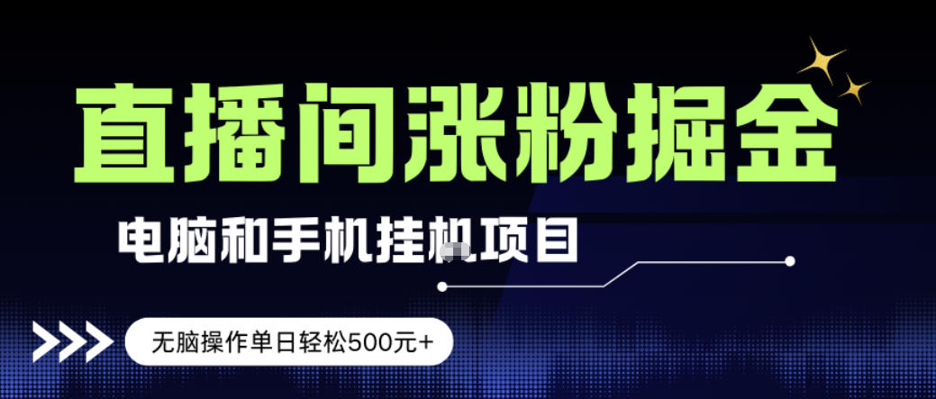 电脑或手机直播涨粉挂G项目，单日轻松5张+，新手小白无脑操作，非常简单【揭秘】-我爱项目网