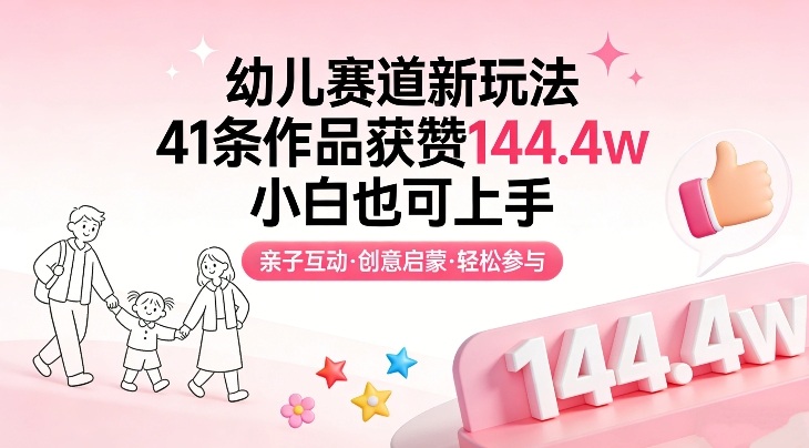 幼儿赛道新玩法，41条作品获赞144.4w，小白也可上手-我爱项目网