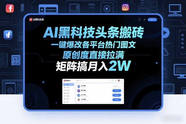 AI黑科技头条搬砖，一键爆改各平台热门图文，原创度直接拉满，矩阵搞月入2W+【揭秘】-我爱项目网