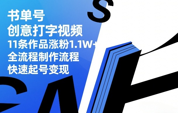 书单号创意打字视频，11条作品涨粉1.1W+，全流程制作流程，快速起号变现-我爱项目网
