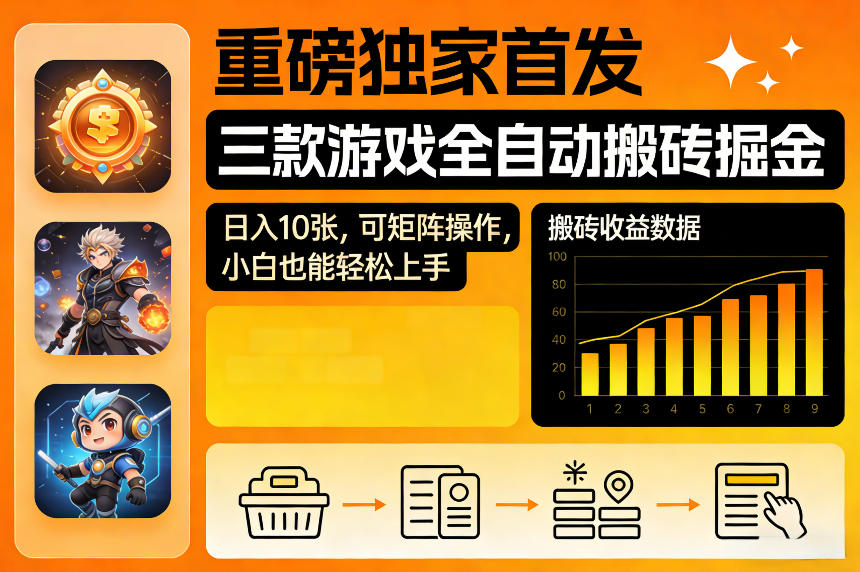 重磅独家首发，三款游戏全自动搬砖掘金，日入10张，可矩阵操作，小白也能轻松上手【揭秘】-我爱项目网