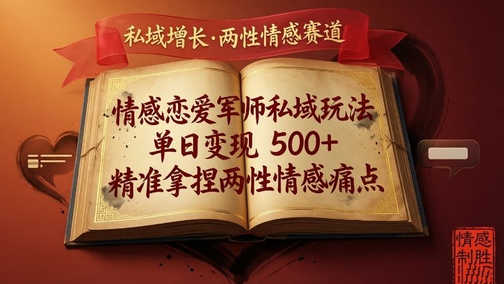情感恋爱军师私域玩法，单日变现5张+，精准拿捏两性情感痛点-我爱项目网
