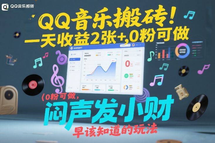 QQ音乐搬砖！一天收益2张+，0粉可做，“闷声发小财”早该知道的玩法-我爱项目网
