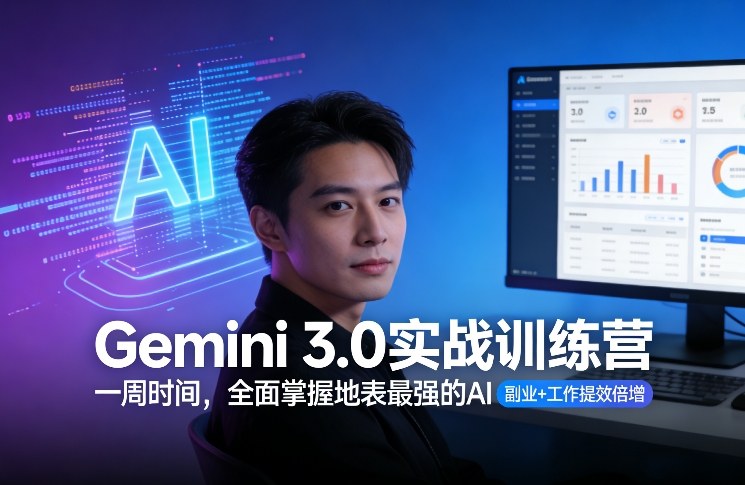 Gemini 3.0实战训练营，一周时间，全面掌握地表最强的AI，副业+工作提效倍增-我爱项目网