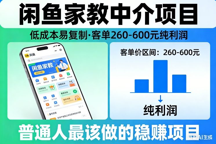 闲鱼家教中介项目，低成本易复制，客单260-600不等纯利润，这才是普通人最该做的稳賺项目-我爱项目网
