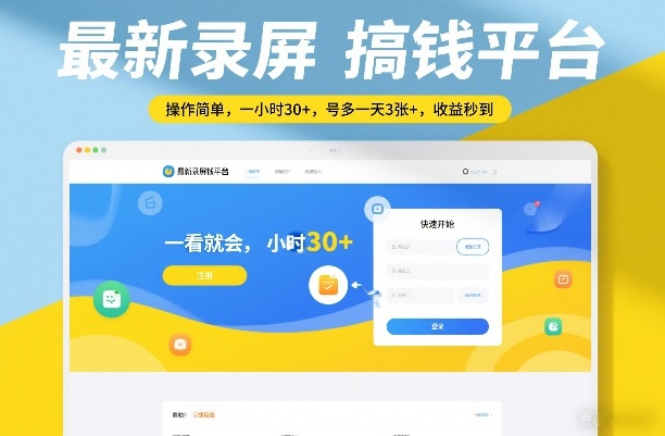 最新录屏搞钱平台，操作简单，一看就会，一小时30+，号多一天3张+，收益秒到【揭秘】-我爱项目网