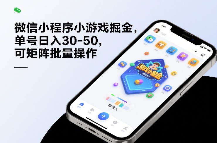 微信小程序小游戏掘金，单号日入30-50，可矩阵批量操作-我爱项目网