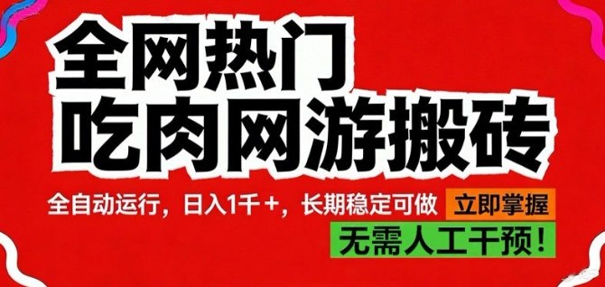 全网热门吃肉网游搬砖，全自动运行，日入1k+，长期稳定可做【揭秘】-我爱项目网