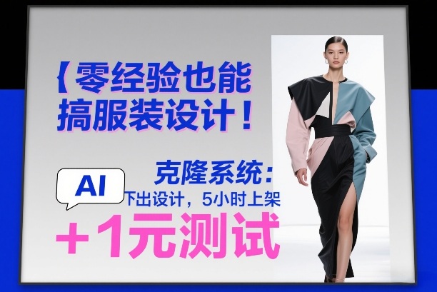 零经验也能搞服装设计！克隆系统：AI点几下出设计，5小时上架+1元测试-我爱项目网