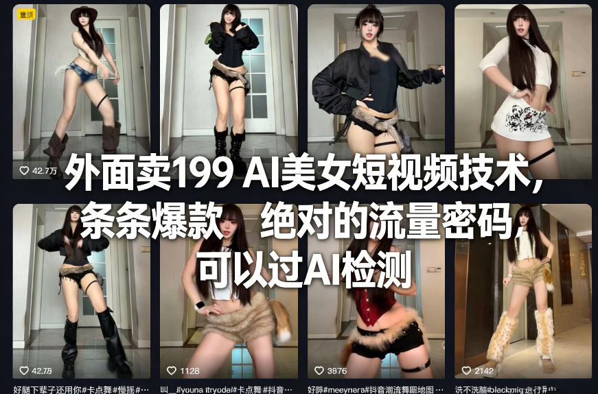 外面卖199 AI美女短视频技术，条条爆款，绝对的流量密码，可以过AI检测-我爱项目网