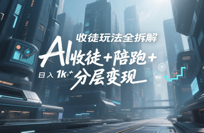 AI收徒玩法全拆解，靠“收徒+陪跑+分层变现”，纯靠流量变现，日入1k+-我爱项目网