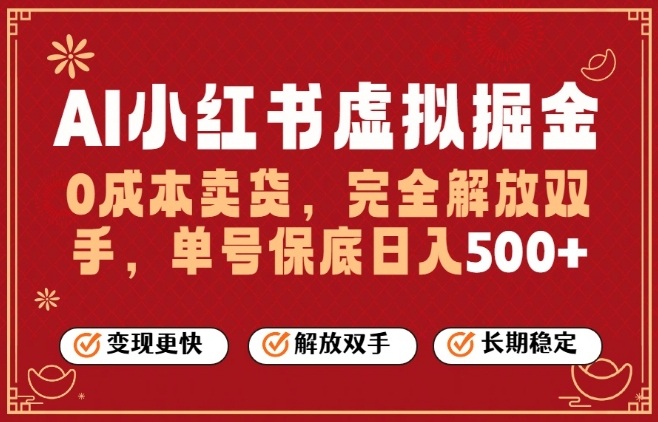 全自动运行,完全托管,单账号轻松日入5张+,26年最大的风口【揭秘】-我爱项目网