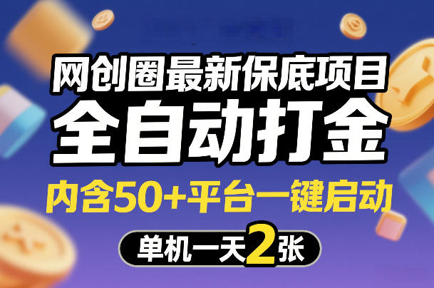网创圈最新保底项目，全自动打金，内含50+平台一键启动，单机一天2张+【揭秘】-我爱项目网