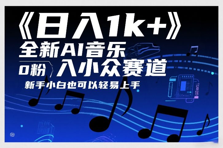 日入1k+，全新AI音乐入小众赛道，0粉上车，新手小白也可以轻易上手【揭秘】-我爱项目网