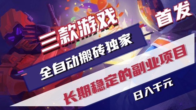 三款游戏全自动搬砖独家首发，日入1k+，全自动无需人工操作，长期稳定的副业项目【揭秘】-我爱项目网