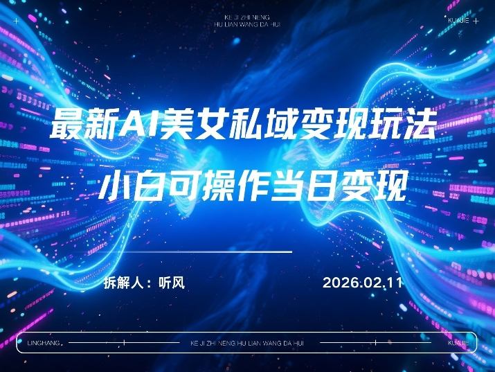 2026年小红书AI美女引流男粉最新玩法，每日引流100＋，变现路径多-我爱项目网