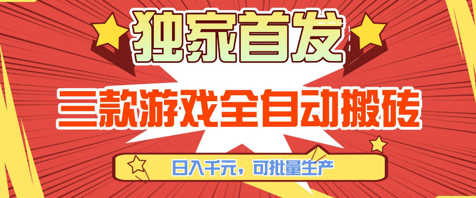 【独家首发】三款游戏全自动搬砖，日入1K+，可批量生产，小白也能做【揭秘】-我爱项目网