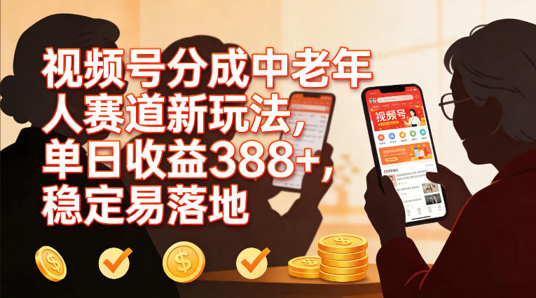 视频号分成中老年人赛道新玩法，单日收益388，稳定易落地-我爱项目网