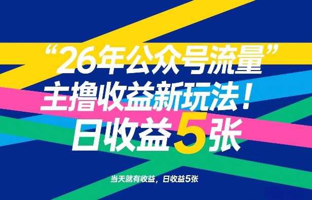 26年公众号流量主撸收益新玩法，当天就有收益，日收益5张-我爱项目网