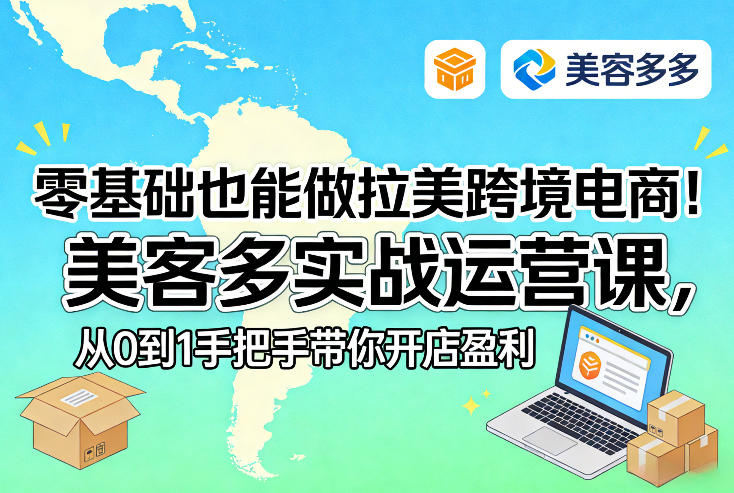 零基础也能做拉美跨境电商！美客多实战运营课，从0到1手把手带你开店盈利-我爱项目网