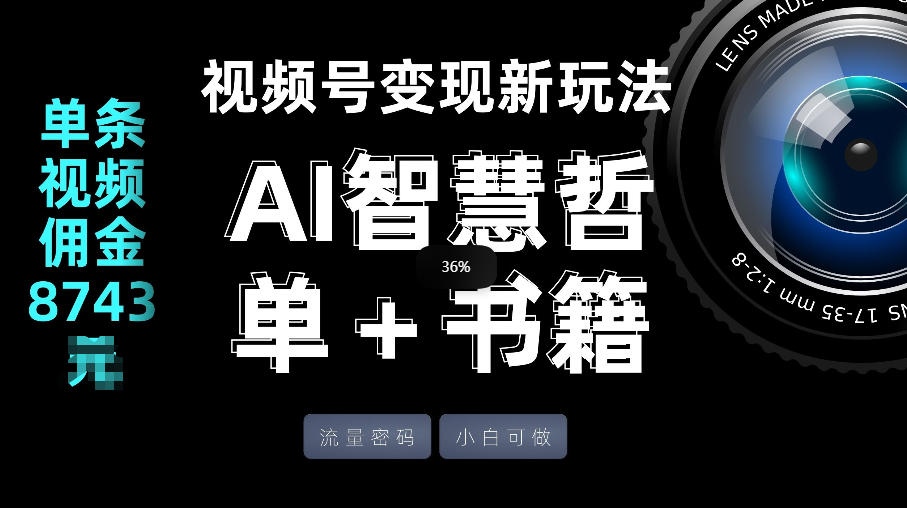视频号流量密码，变现新玩法-AI智慧哲单＋书单，单条视频佣金8743米-我爱项目网
