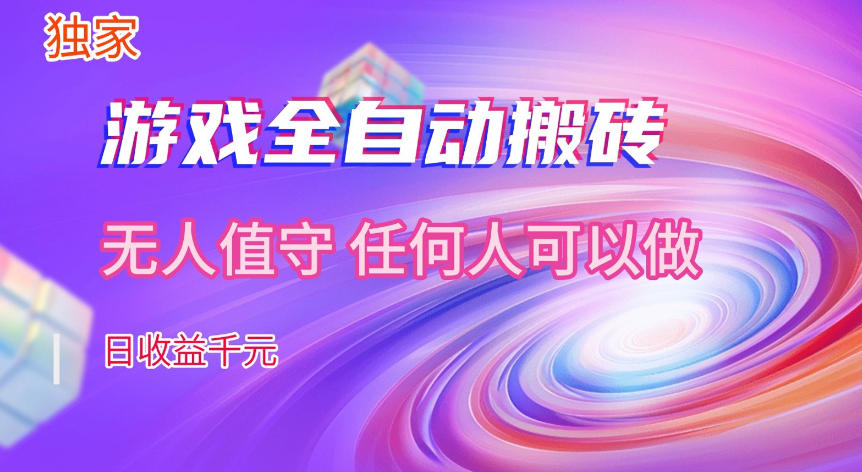 【独家技术】游戏全自动搬砖，日收益1k+，长期稳定的副业项目【揭秘】-我爱项目网