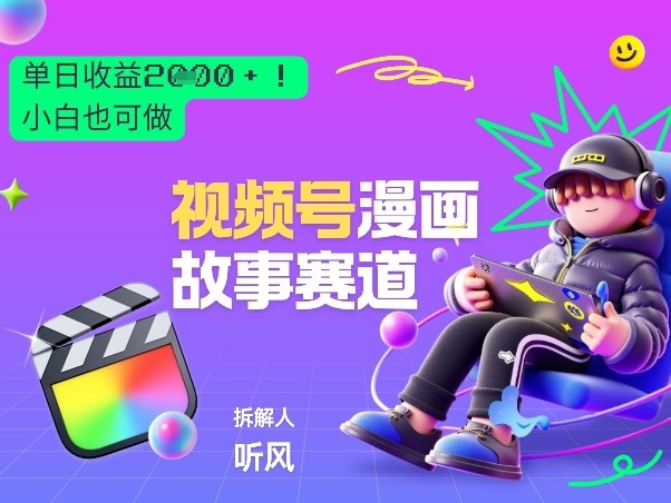 2026黑马项目！视频号漫画故事赛道，单日变现多张，新手小白也可做！-我爱项目网