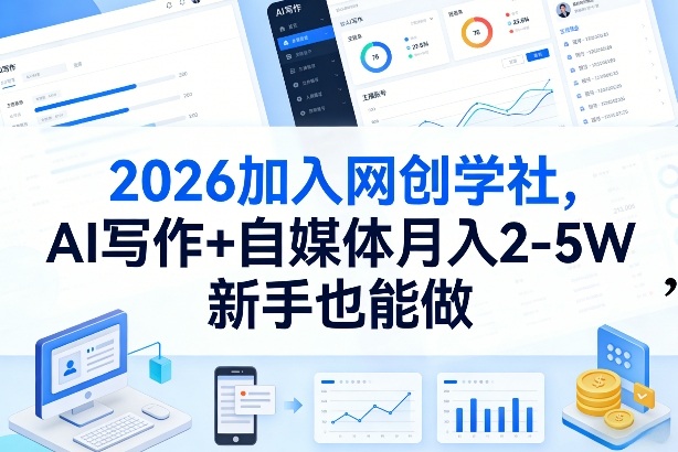 2026加入网创学社，AI写作+自媒体月入2-5W，新手也能做【揭秘】-我爱项目网