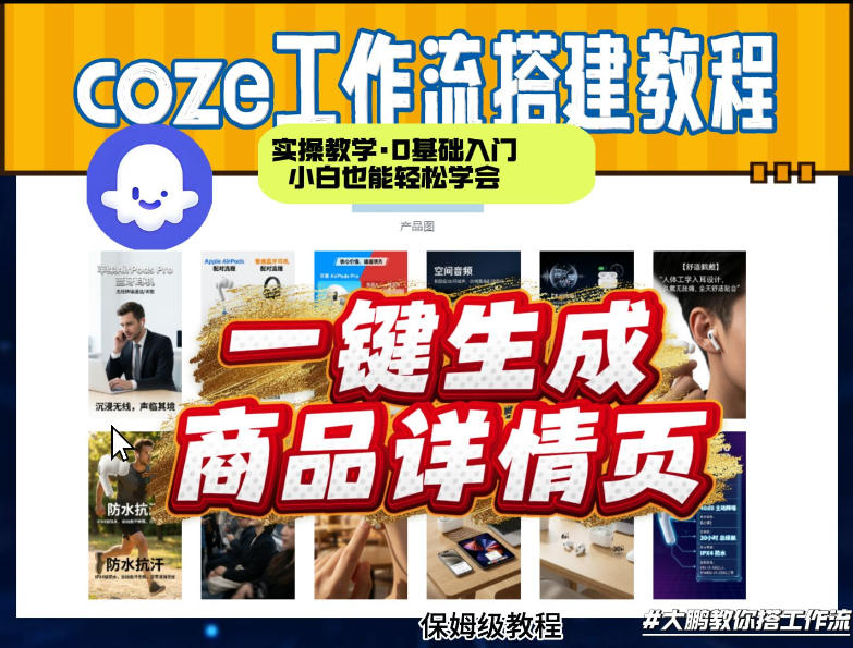 coze扣子智能体一键生成商品详情页，实操教学，0基础入门小白也能轻松学会-我爱项目网