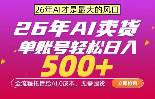 AI全自动卖货，0成本出单，单账号轻松日入500+，24小时出收益，无需囤货【揭秘】-我爱项目网