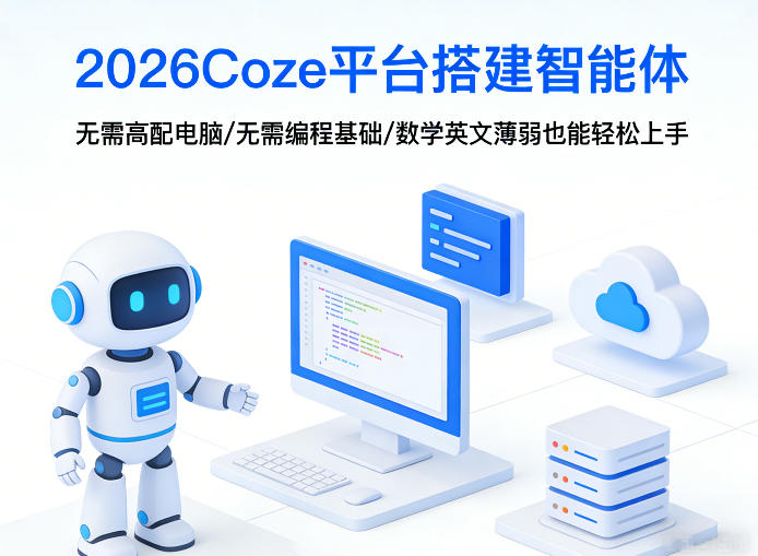 2026Coze平台搭建智能体，无需高配电脑、无需编程基础，哪怕数学和英文薄弱也能轻松上手-我爱项目网