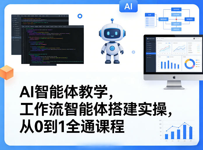 AI智能体教学，工作流智能体搭建实操，从0到1全通课程-我爱项目网