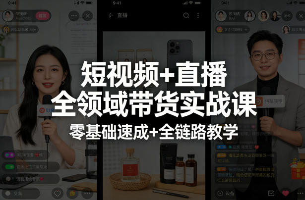 短视频+直播全领域带货实战课，零基础速成+全链路教学-我爱项目网