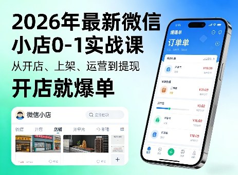 2026年最新微信小店0-1实战课，从开店、上架、运营到提现，开店就爆单-我爱项目网