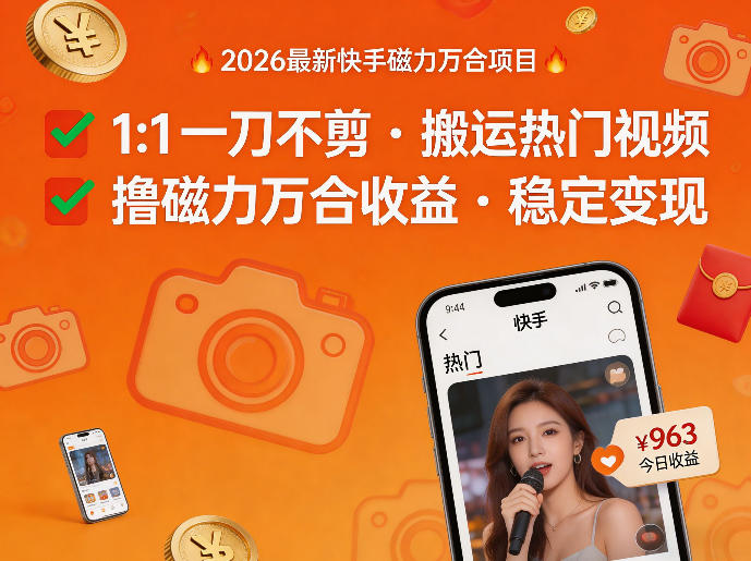 2026年最新快手磁力万合项目，1比1一刀不剪搬运热门视频，撸磁力万合收益-我爱项目网