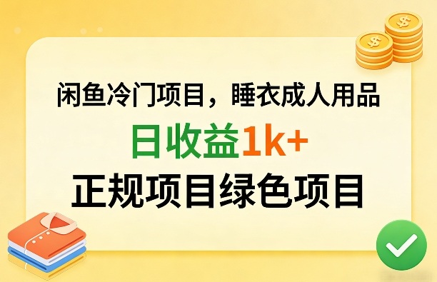 闲鱼冷门项目，情趣内衣成人用品，日收益1k+，正规项目绿色项目-我爱项目网