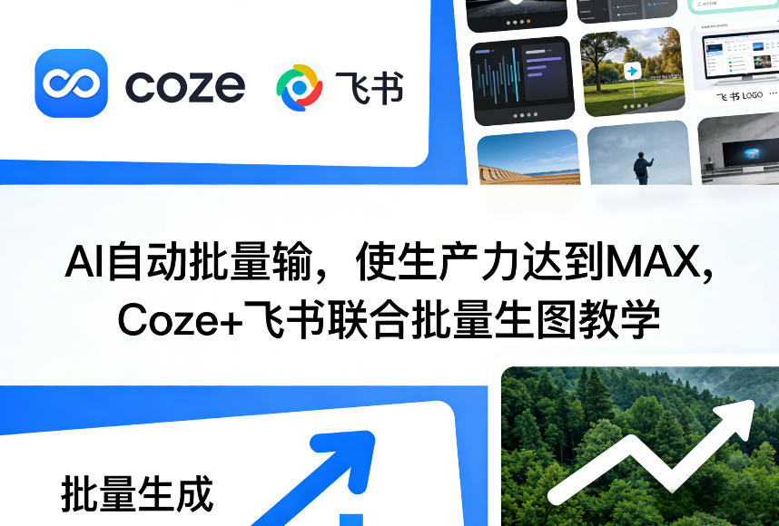 AI自动批量输，使生产力达到MAX，Coze+飞书联合批量生图教学-我爱项目网