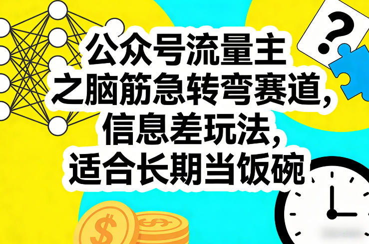 公众号流量主之脑筋急转弯赛道，信息差玩法，适合长期当饭碗-我爱项目网