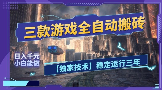 三款游戏全自动搬砖，日入10张，稳定运行三年，小白也能做【揭秘】-我爱项目网