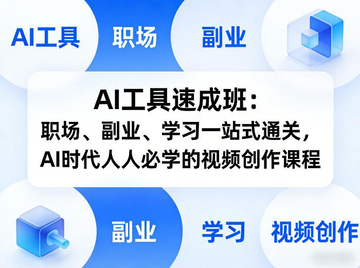AI工具速成班：职场、副业、学习一站式通关，AI时代人人必学的视频创作课程-我爱项目网
