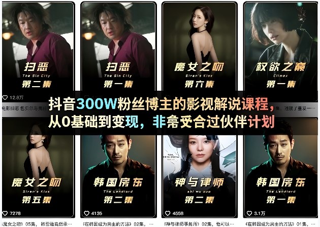 抖音300W粉丝博主的影视解说课程，从0基础到变现，非常适合过伙伴计划-我爱项目网