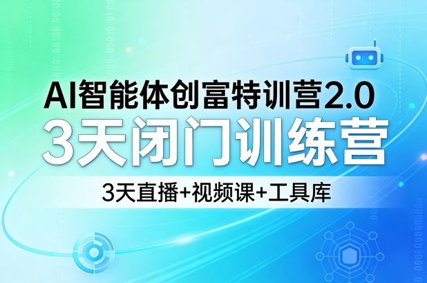 AI智能体创富特训营2.0，3天闭门训练营，3天直播+视频课+工具库-我爱项目网