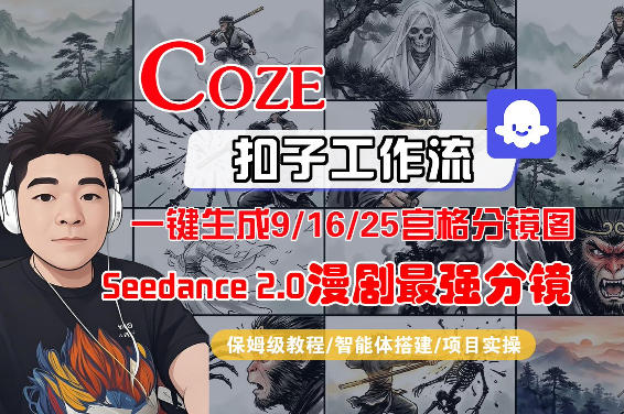 Coze智能体工作流一键生成AI漫剧最强分镜，9/16/25宫格分镜图，人物场景一致性保持，全流程保姆级教学-我爱项目网