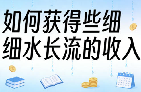 某大V付费文章：如何获得些细水长流的收入-我爱项目网
