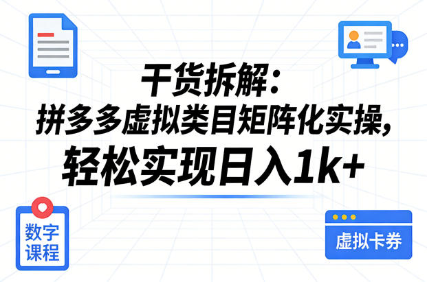 干货拆解：拼多多虚拟类目矩阵化实操，轻松实现日入1k+-我爱项目网